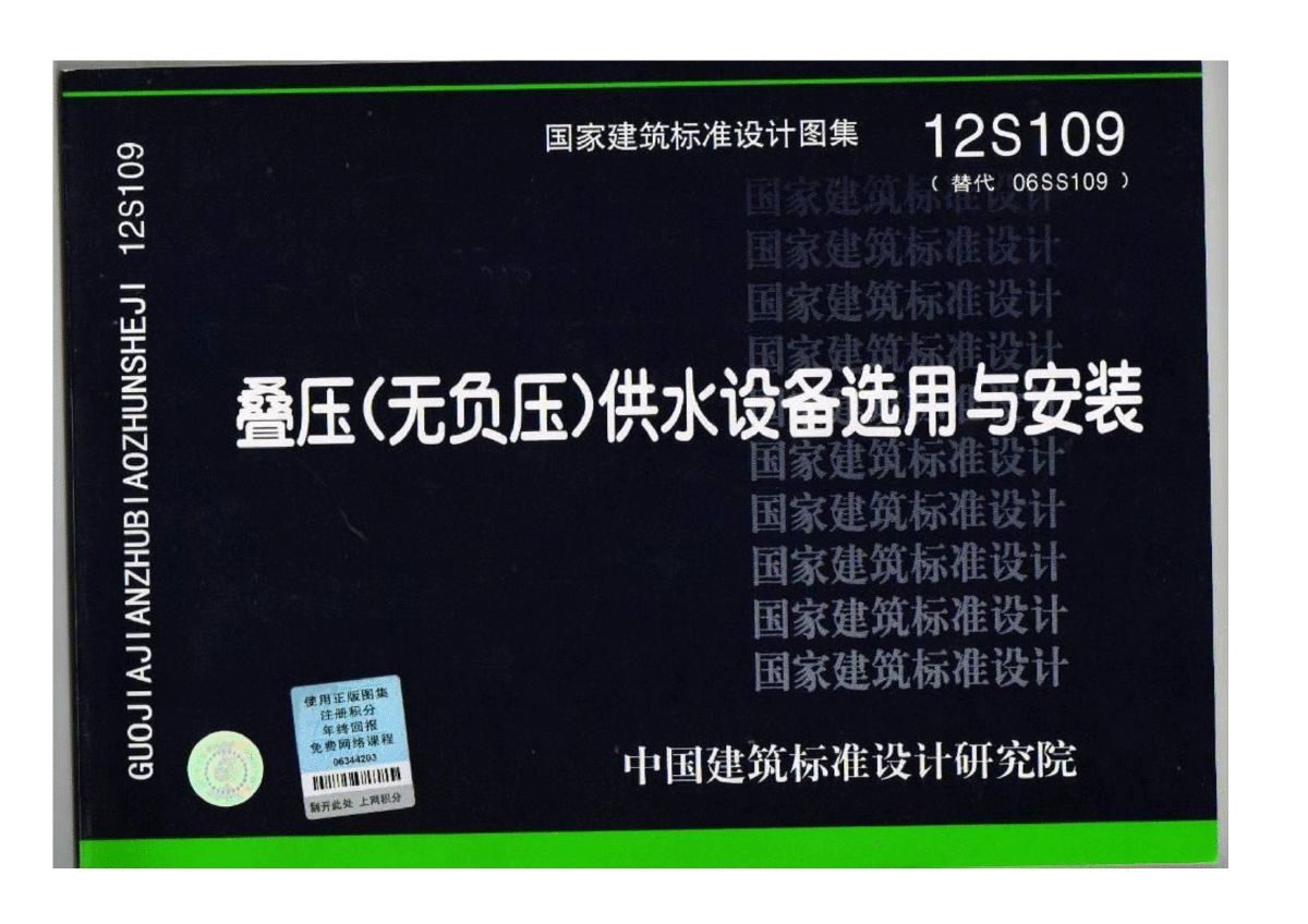 12S109 叠压(无负压)供水设备选用与安装