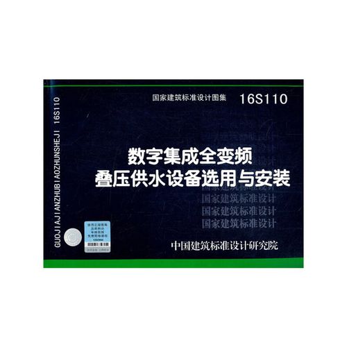 16S110 数字集成全变频叠压供水设备选用与安装