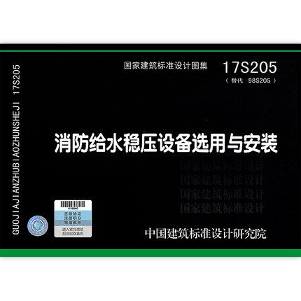 17S205 消防给水稳压设备选用与安装