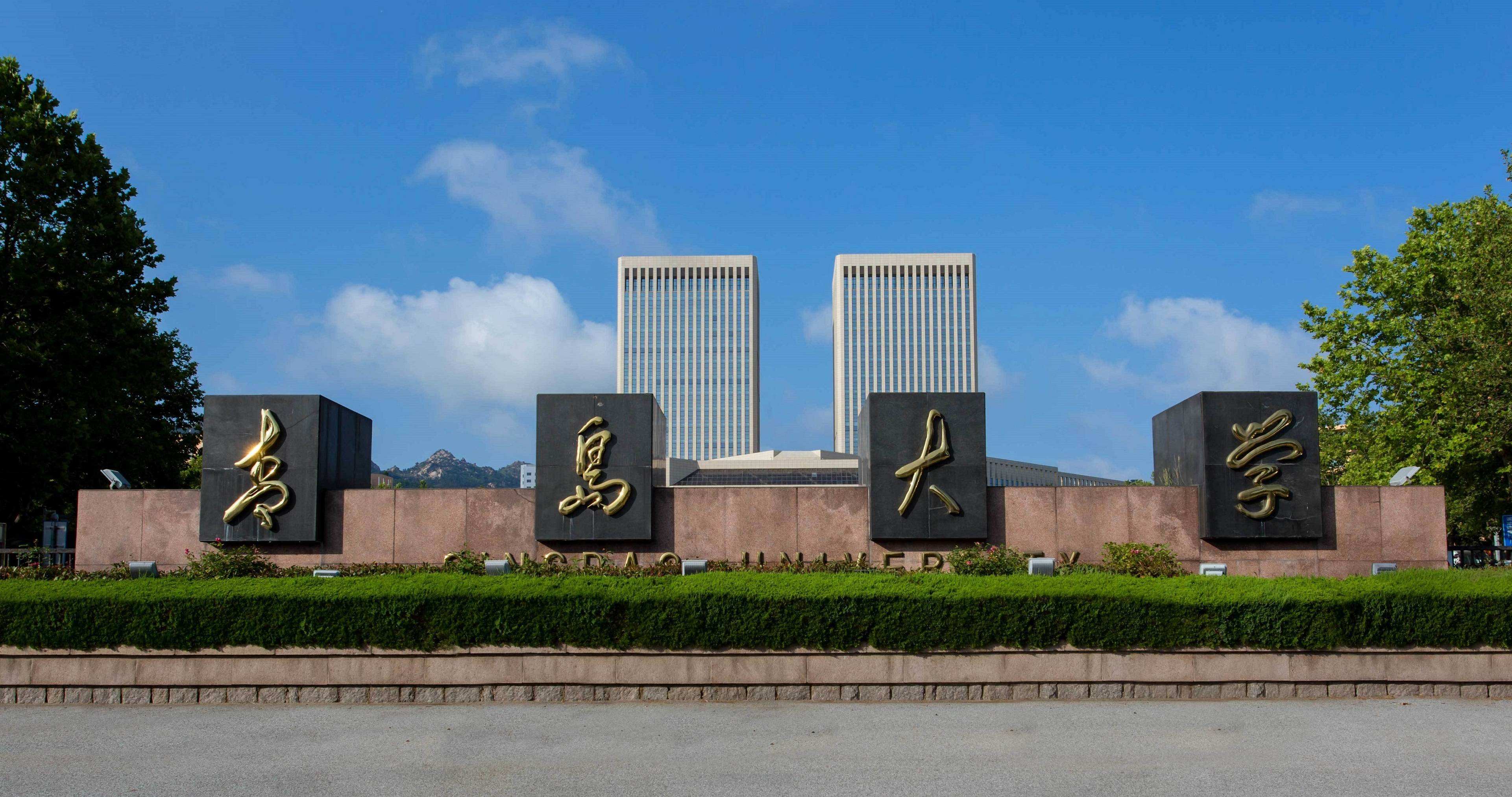 青岛大学